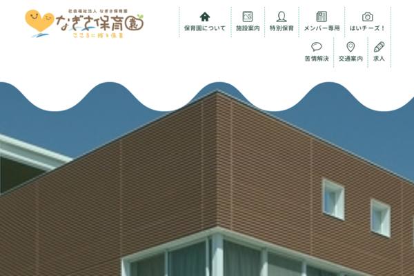 引用: なぎさ保育園